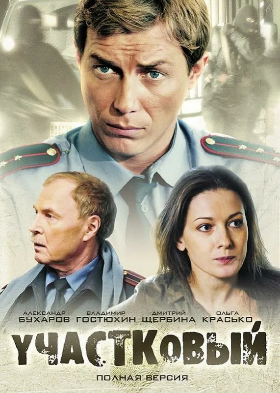 Участковый постер - смотреть онлайн